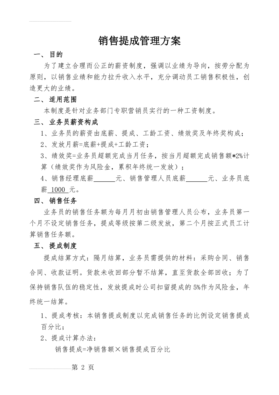 销售提成管理制度方案39750(4页).doc_第2页