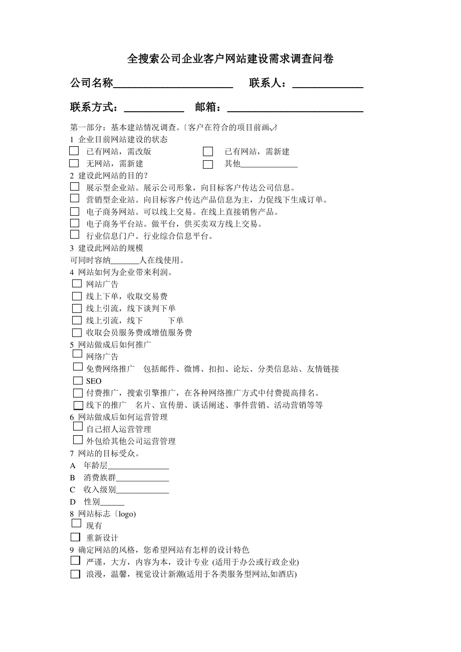 企业客户网站建设需求调查问卷.pdf_第1页