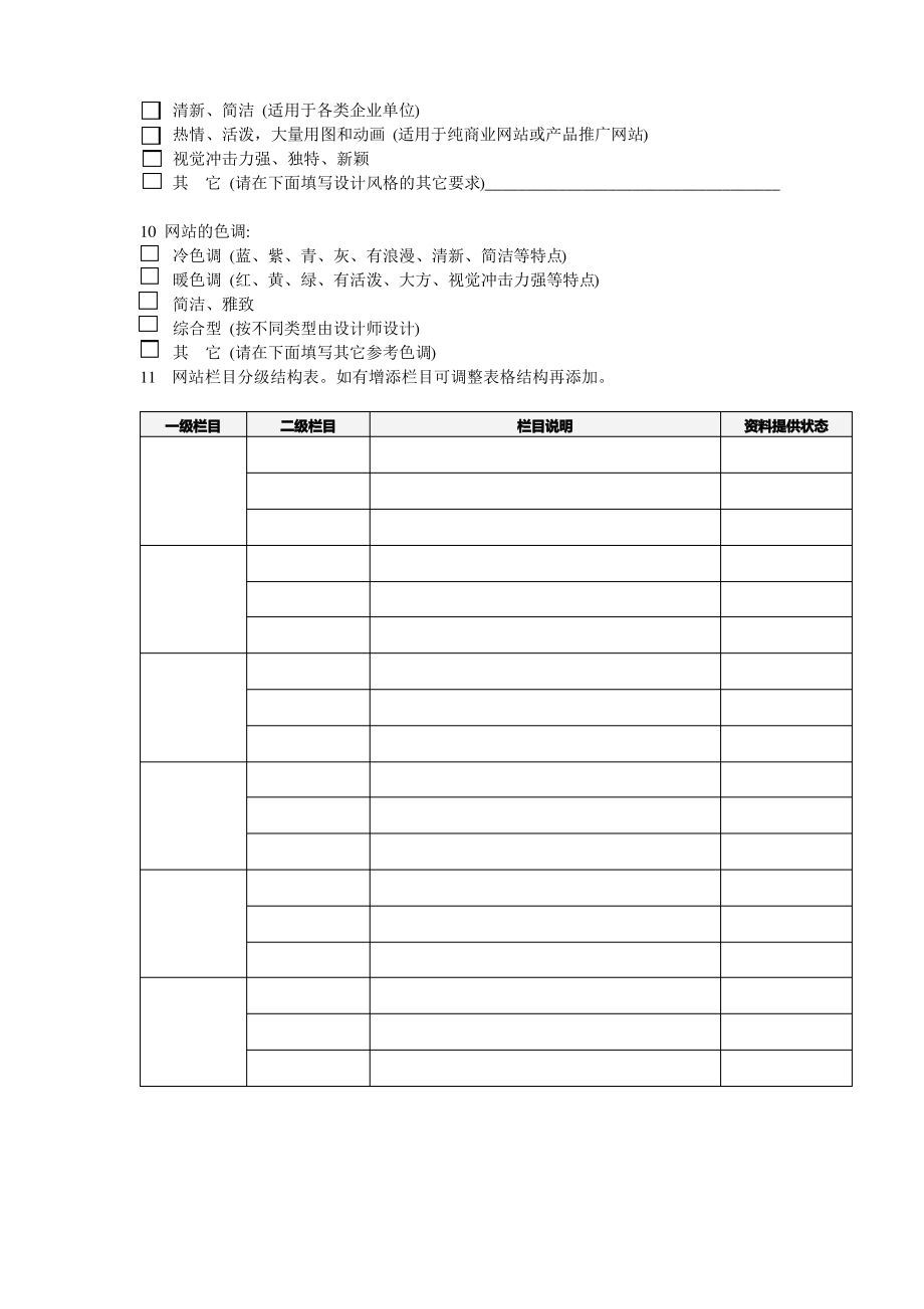 企业客户网站建设需求调查问卷.pdf_第2页