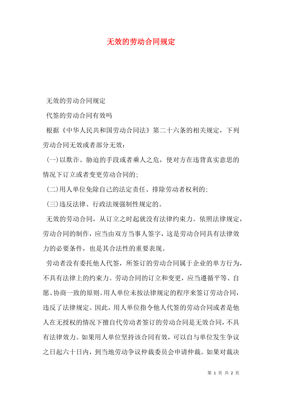 无效的劳动合同规定.doc_第1页