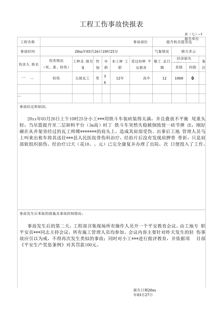 工程工伤事故快报表.docx_第1页