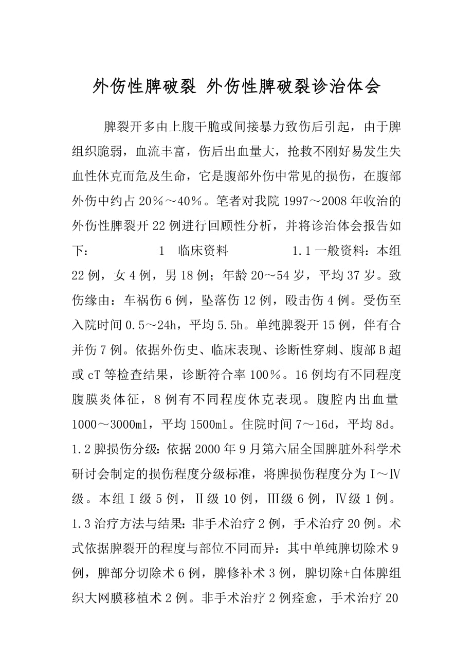 外伤性脾破裂 外伤性脾破裂诊治体会.docx_第1页