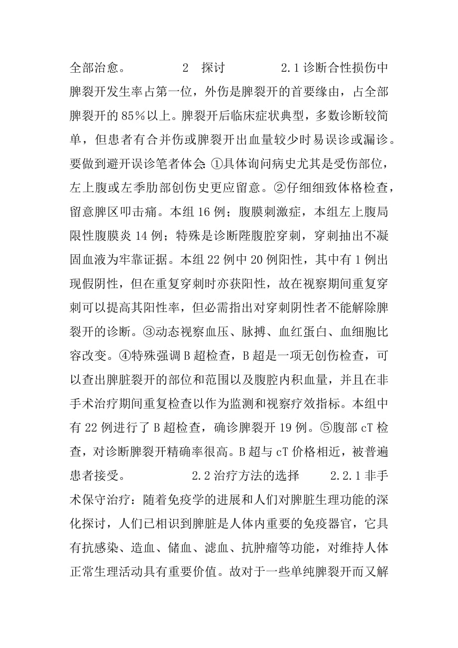 外伤性脾破裂 外伤性脾破裂诊治体会.docx_第2页