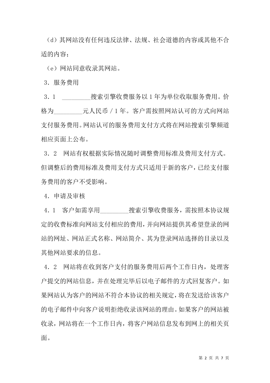 搜索引擎收费服务协议专业版.doc_第2页