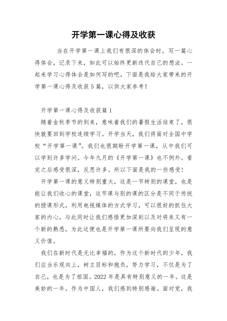 开学第一课心得及收获.docx_第1页