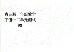 青岛版一年级数学下册一二单元测试题(2页).doc