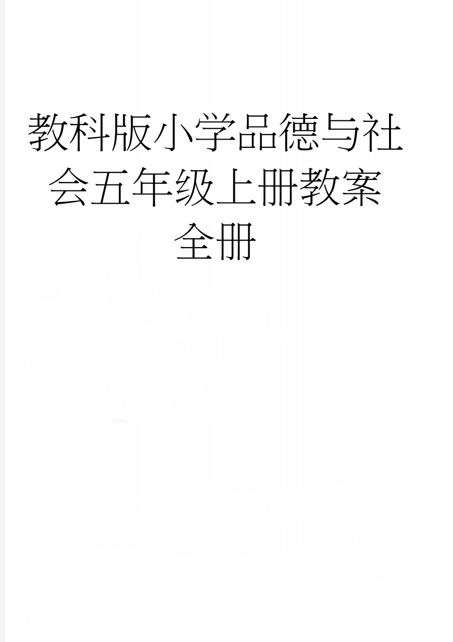 教科版小学品德与社会五年级上册教案　全册(86页).doc_第1页