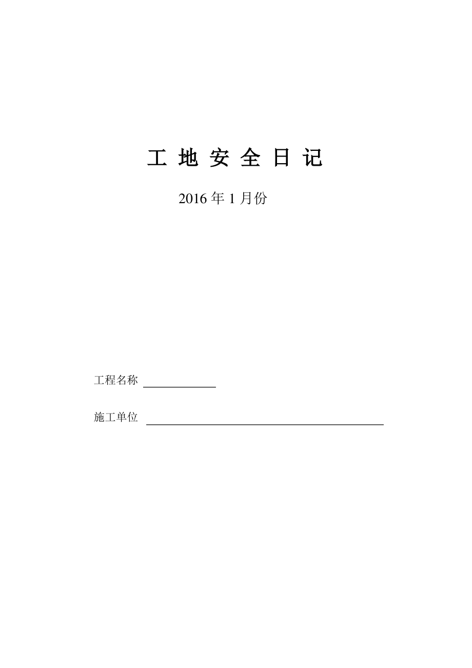 2016.01工地安全日记.pdf_第1页