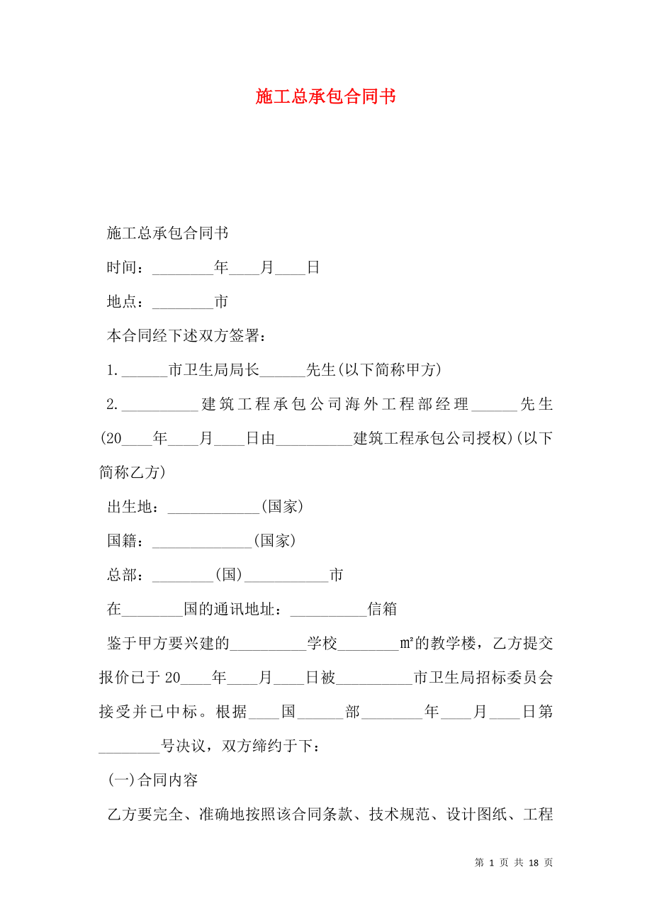 施工总承包合同书.doc_第1页