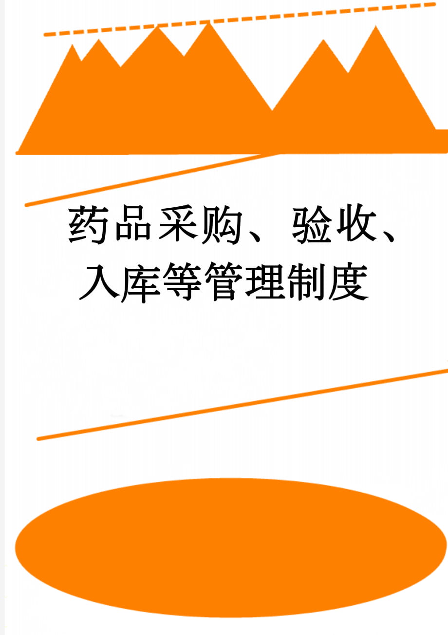 药品采购、验收、入库等管理制度(11页).doc_第1页