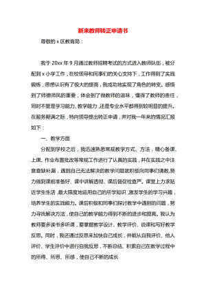 新来教师转正申请书.docx