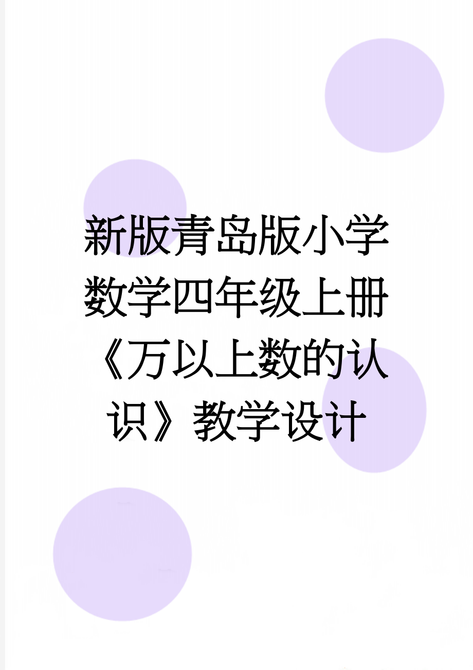 新版青岛版小学数学四年级上册《万以上数的认识》教学设计(10页).docx_第1页