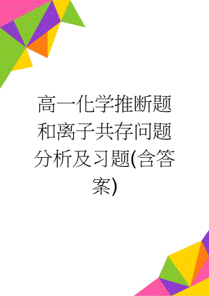 高一化学推断题和离子共存问题分析及习题(含答案)(3页).doc