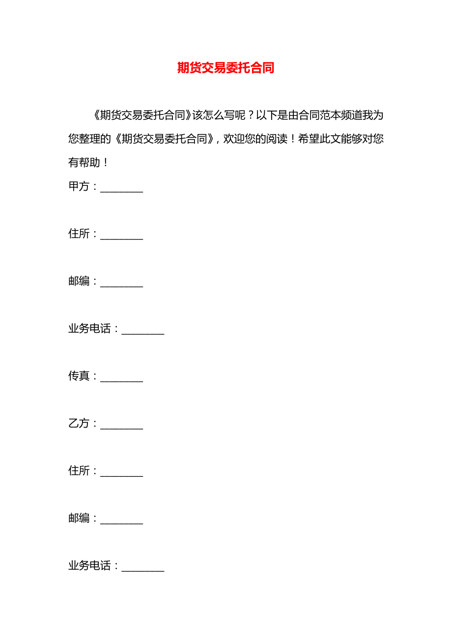 期货交易委托合同.docx_第1页