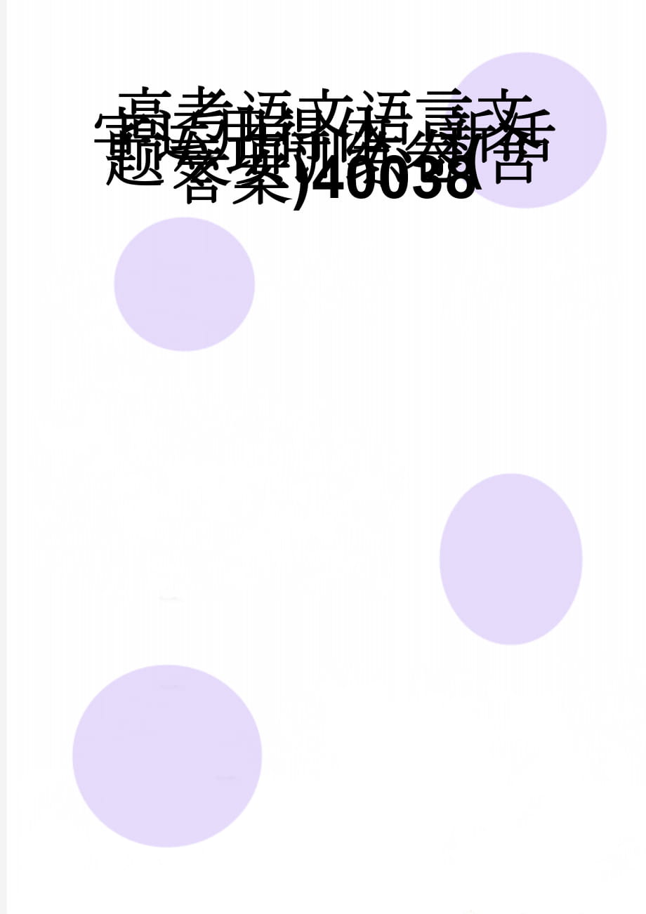 高考语文语言文字运用得体、新活题专项训练卷(含答案)40038(7页).doc_第1页