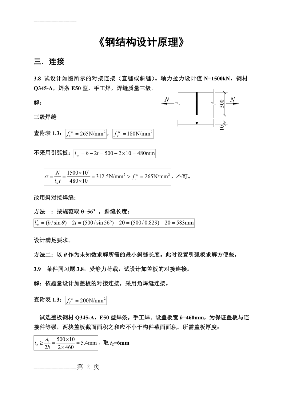 钢结构设计原理课后习题答案(张耀春版)(24页).doc_第2页