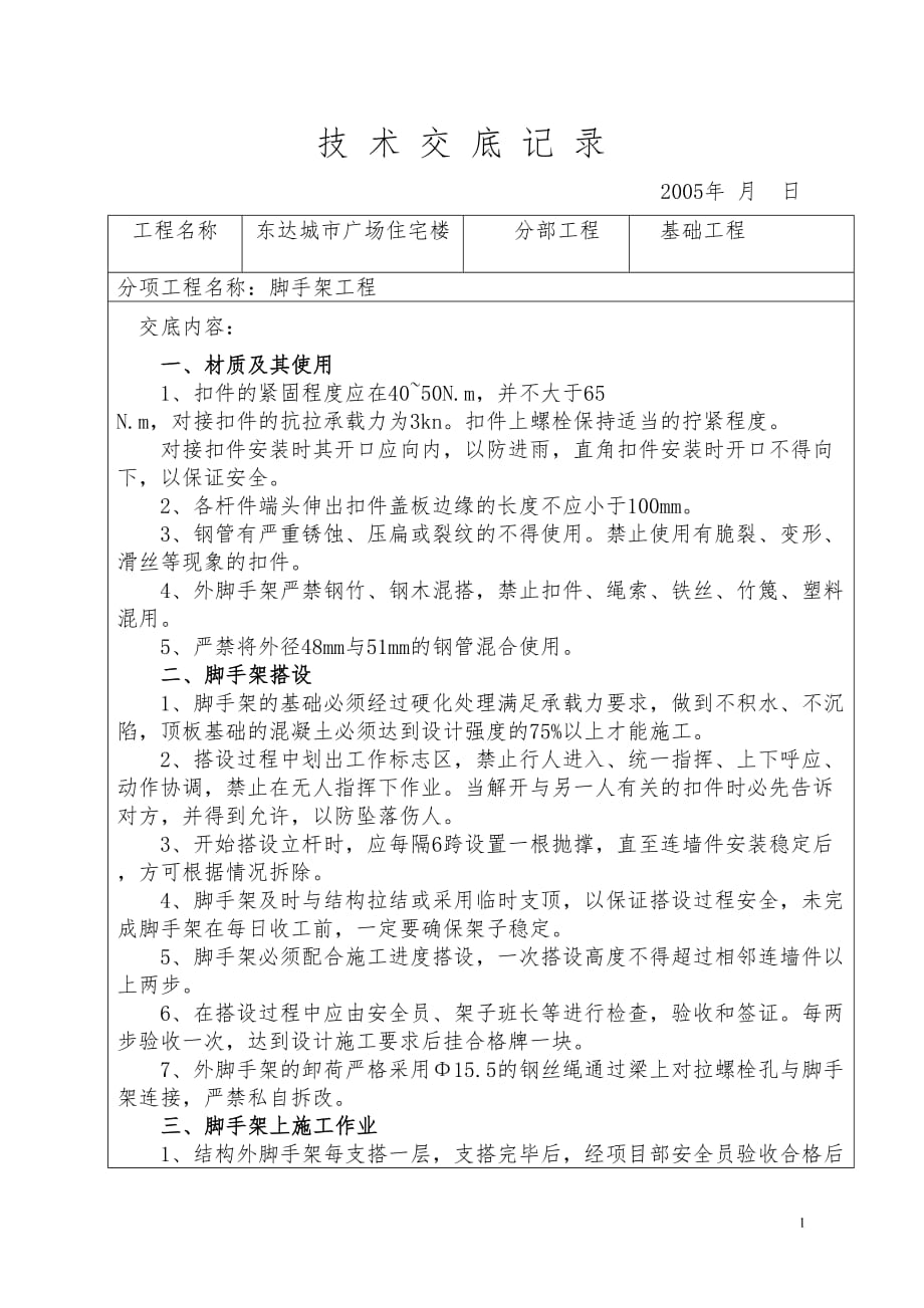 医学专题一技-术-交-底-记-录(脚手架).docx_第1页