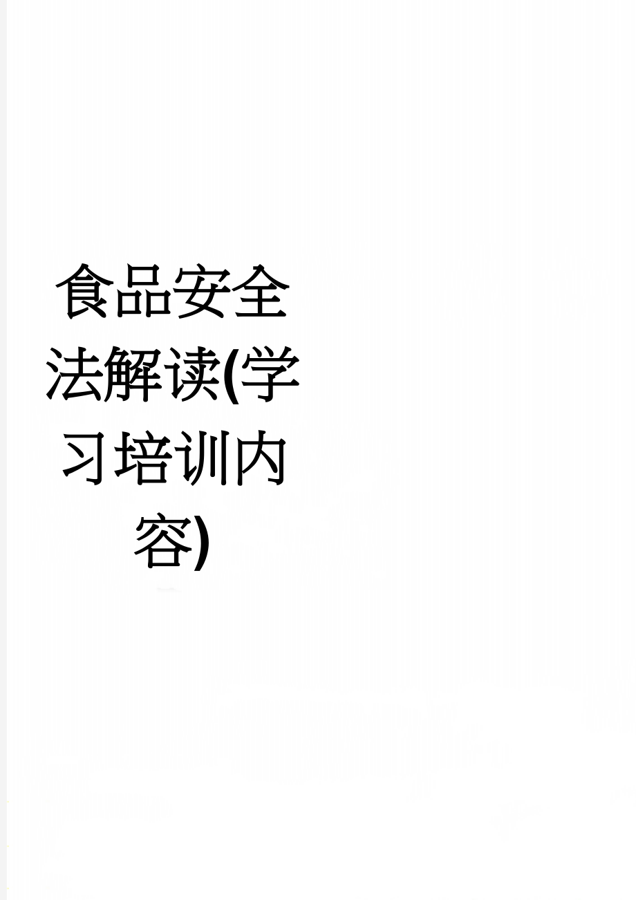 食品安全法解读(学习培训内容)(5页).doc_第1页