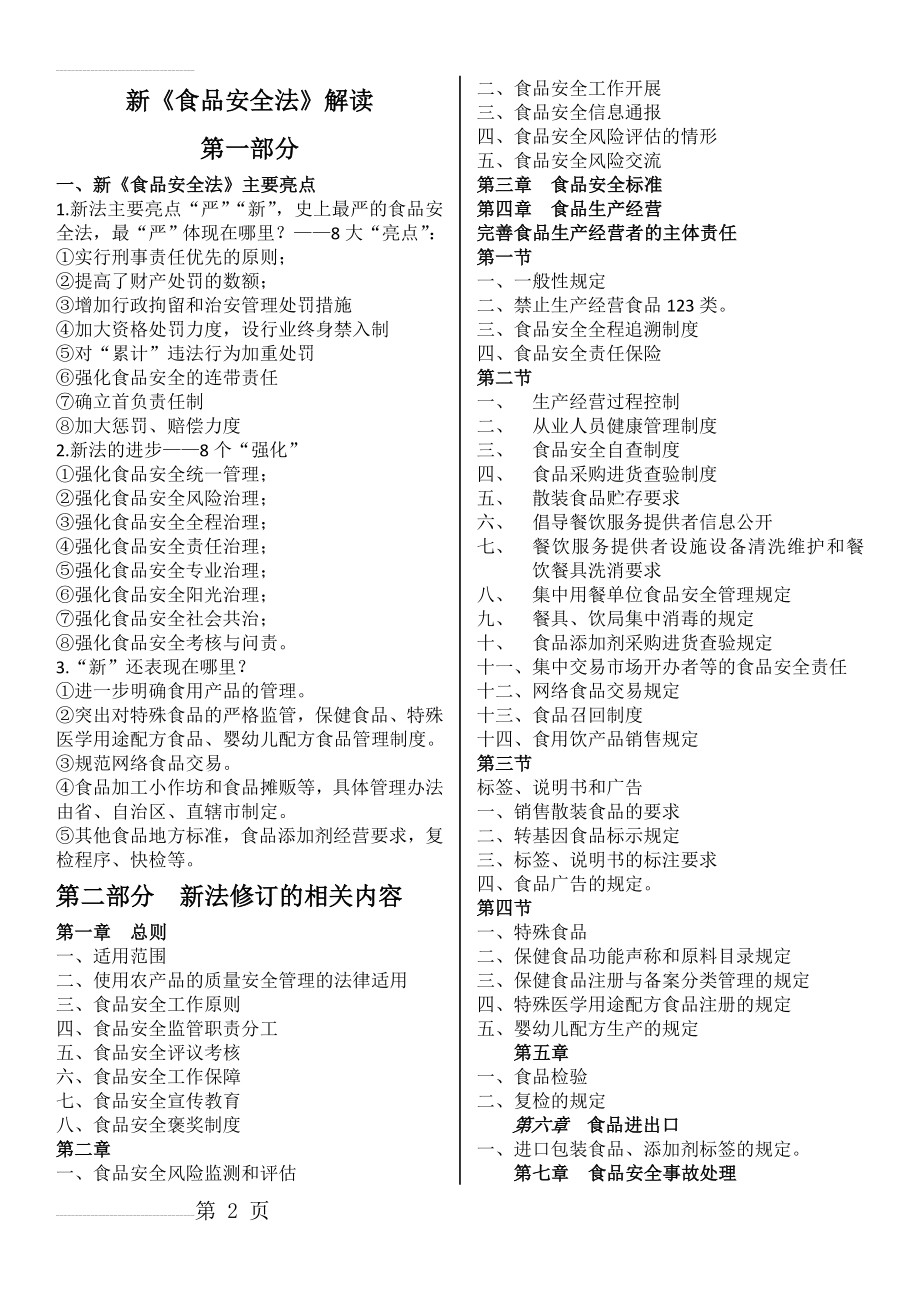 食品安全法解读(学习培训内容)(5页).doc_第2页