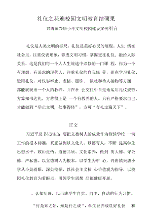 兴唐小学文明校园建设案例-礼仪之花遍校园 文明教育结硕果.docx