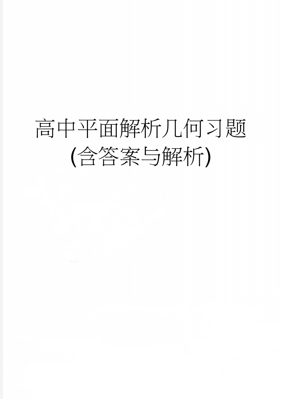 高中平面解析几何习题(含答案与解析)(4页).doc_第1页