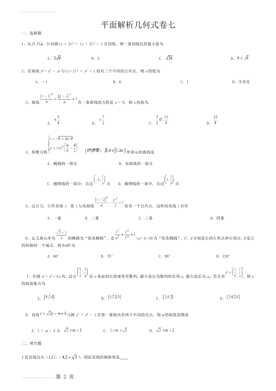 高中平面解析几何习题(含答案与解析)(4页).doc_第2页