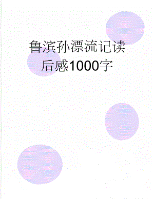 鲁滨孙漂流记读后感1000字(4页).doc