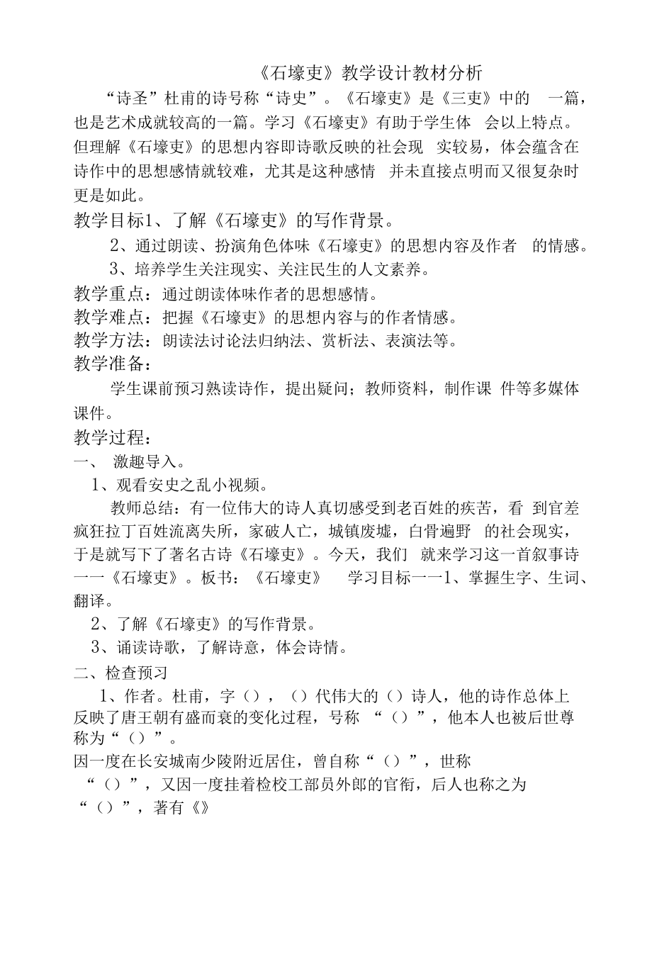 部编版语文七年级上册石壕吏教学设计.docx_第1页