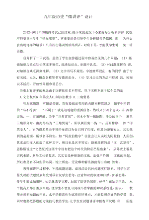 九年级历史“微讲评”设计.docx