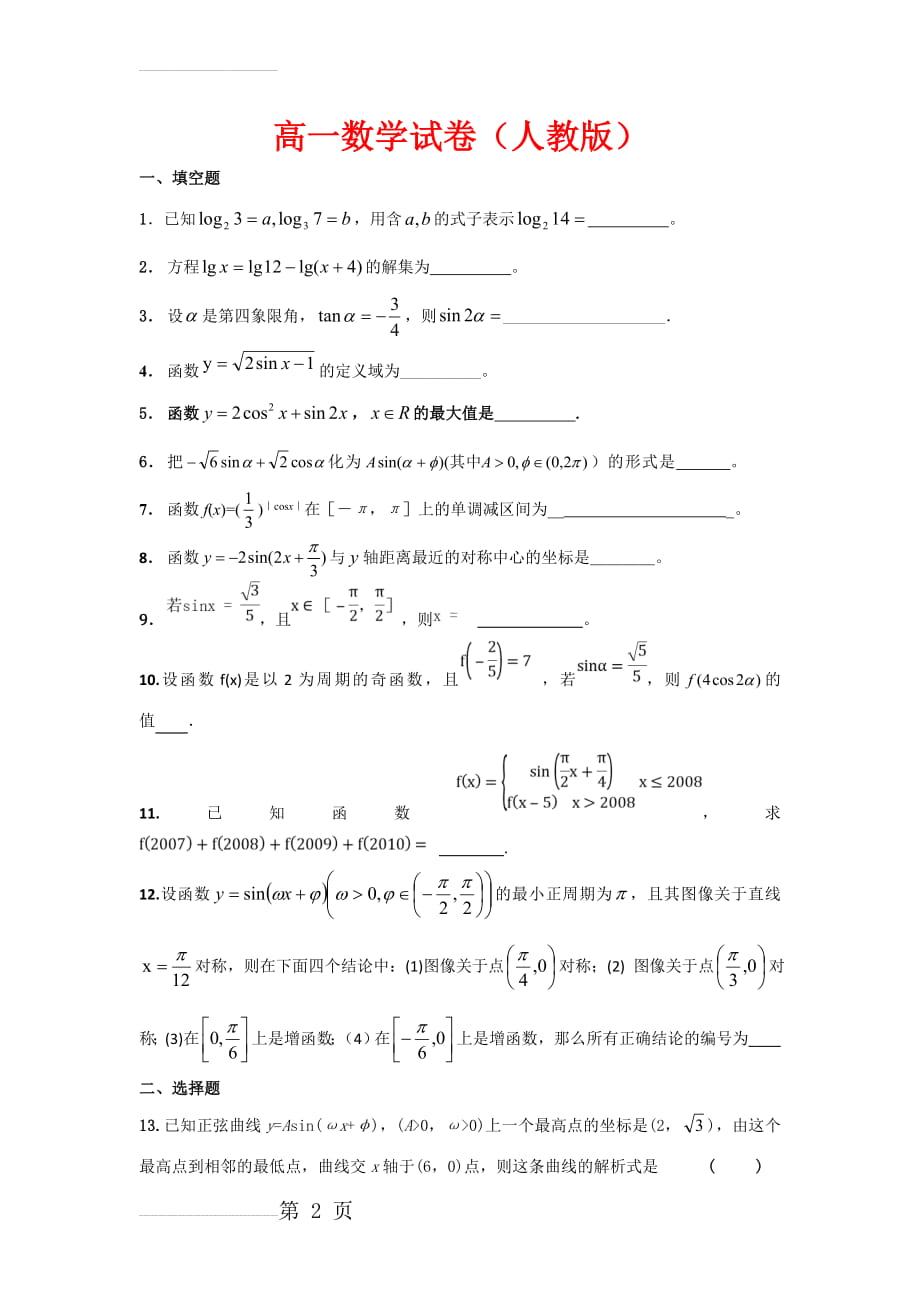 高一数学试卷及答案(人教版)(5页).doc_第2页