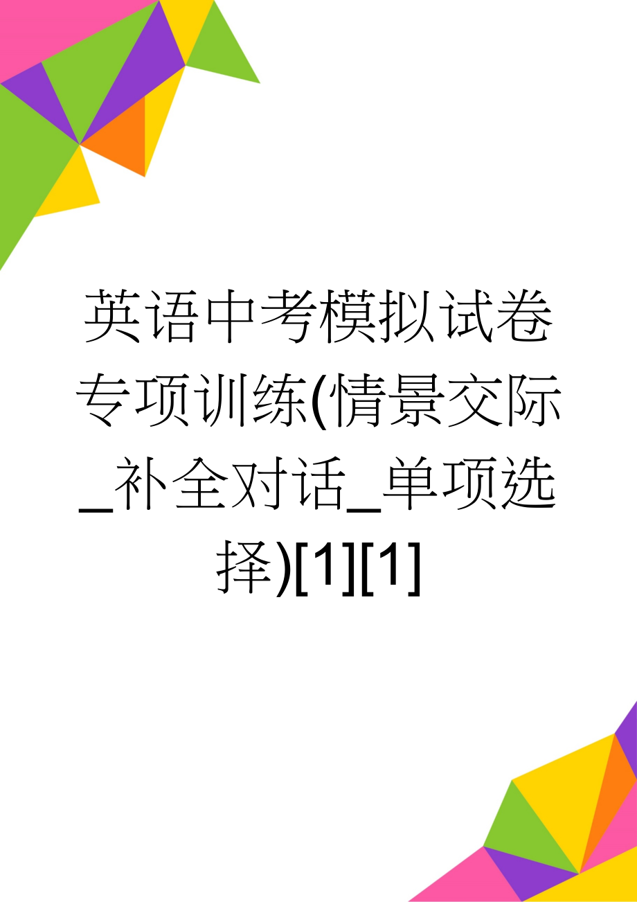 英语中考模拟试卷专项训练(情景交际_补全对话_单项选择)[1][1](14页).doc_第1页