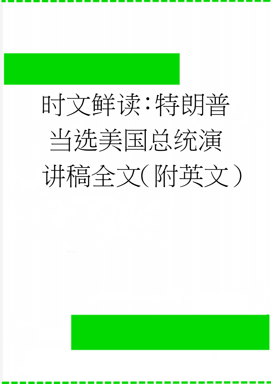 时文鲜读：特朗普当选美国总统演讲稿全文（附英文）(12页).doc_第1页