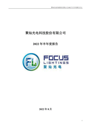 聚灿光电：2022年半年度报告.PDF