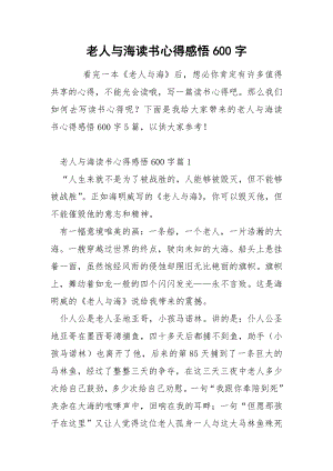 老人与海读书心得感悟600字.docx