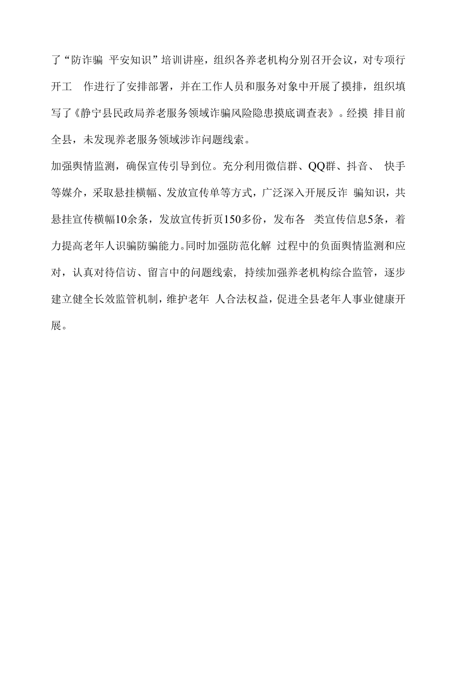 （2篇）2022年民政局开展打击整治养老诈骗专项行动工作情况汇报总结报告.docx_第2页