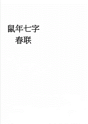 鼠年七字春联(3页).doc