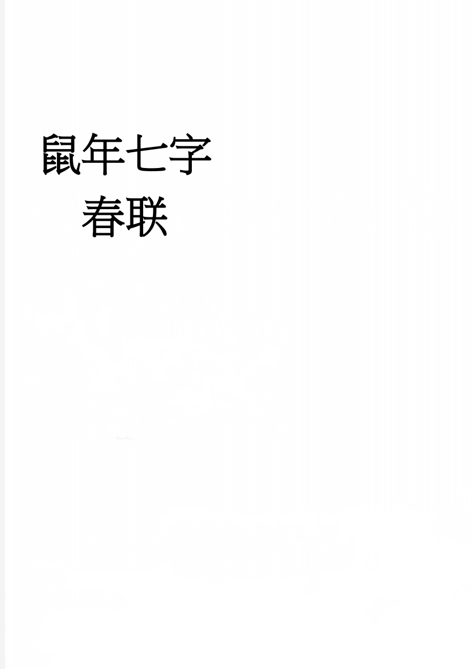 鼠年七字春联(3页).doc_第1页