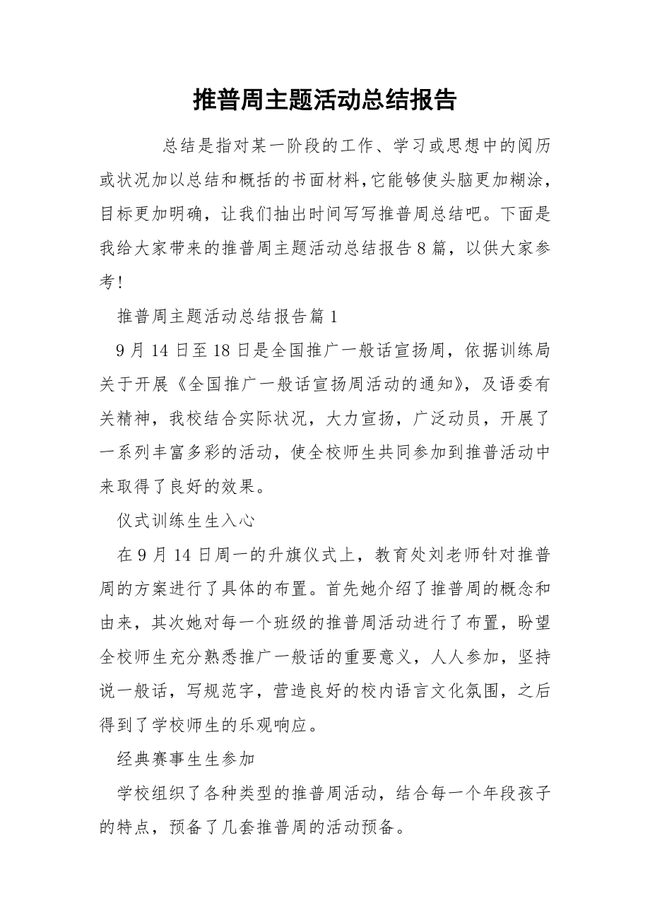 推普周主题活动总结报告.docx_第1页