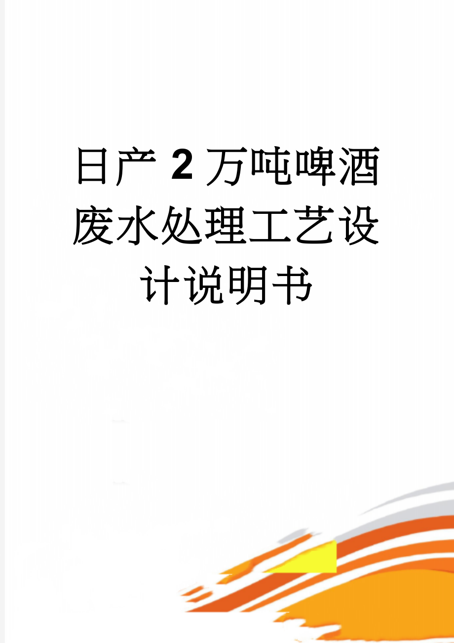 日产2万吨啤酒废水处理工艺设计说明书(56页).doc_第1页