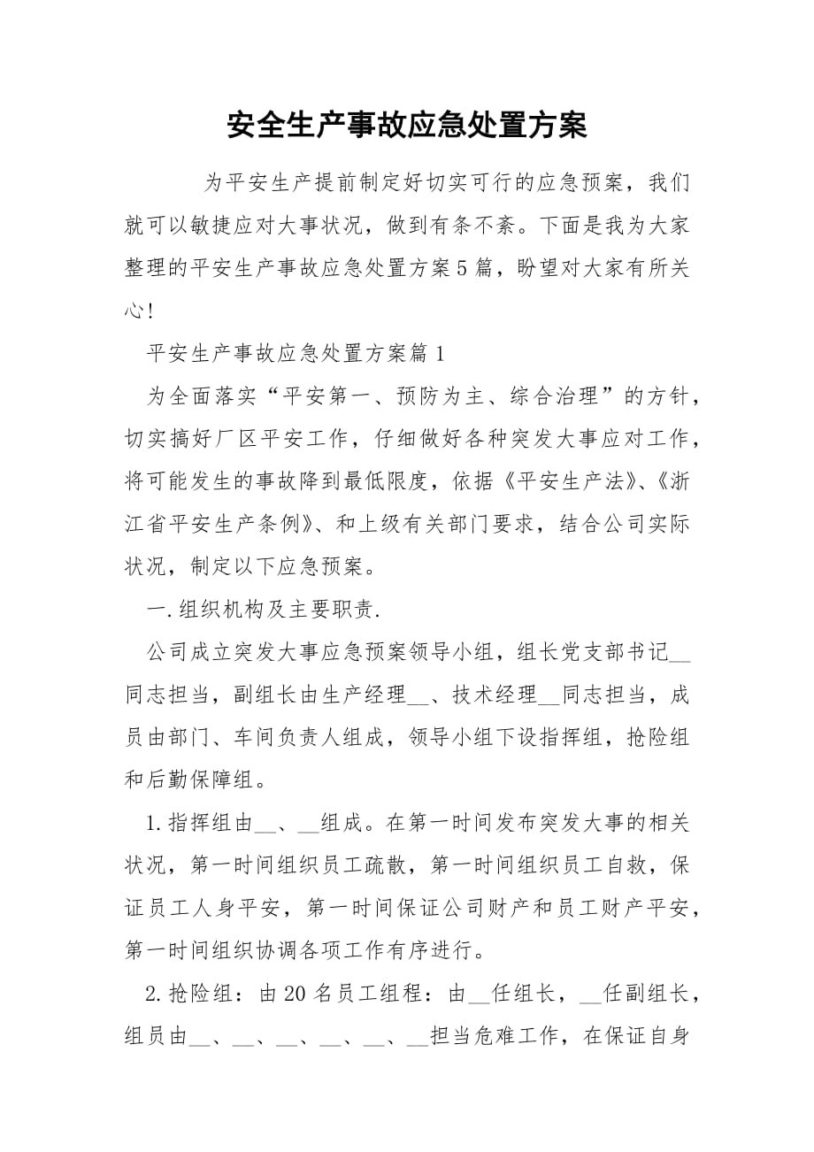 安全生产事故应急处置方案.docx_第1页