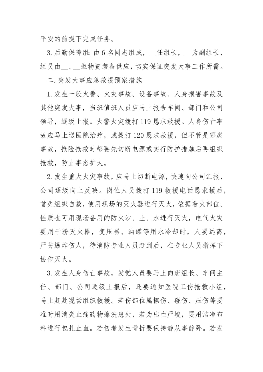 安全生产事故应急处置方案.docx_第2页