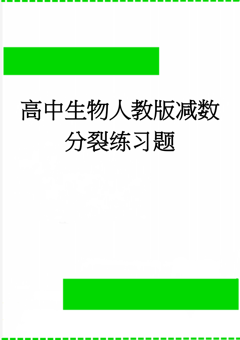 高中生物人教版减数分裂练习题(7页).doc_第1页