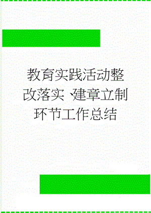 教育实践活动整改落实、建章立制环节工作总结(6页).doc