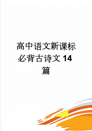 高中语文新课标必背古诗文14篇(7页).doc