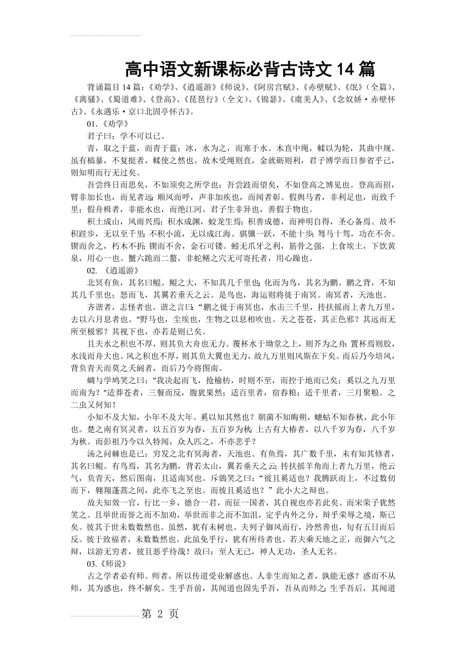 高中语文新课标必背古诗文14篇(7页).doc_第2页