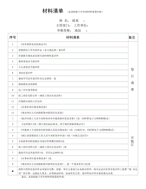 2022年助理政工师申报材料-材料清单（此表粘贴于评审材料档案袋外面）初级.docx