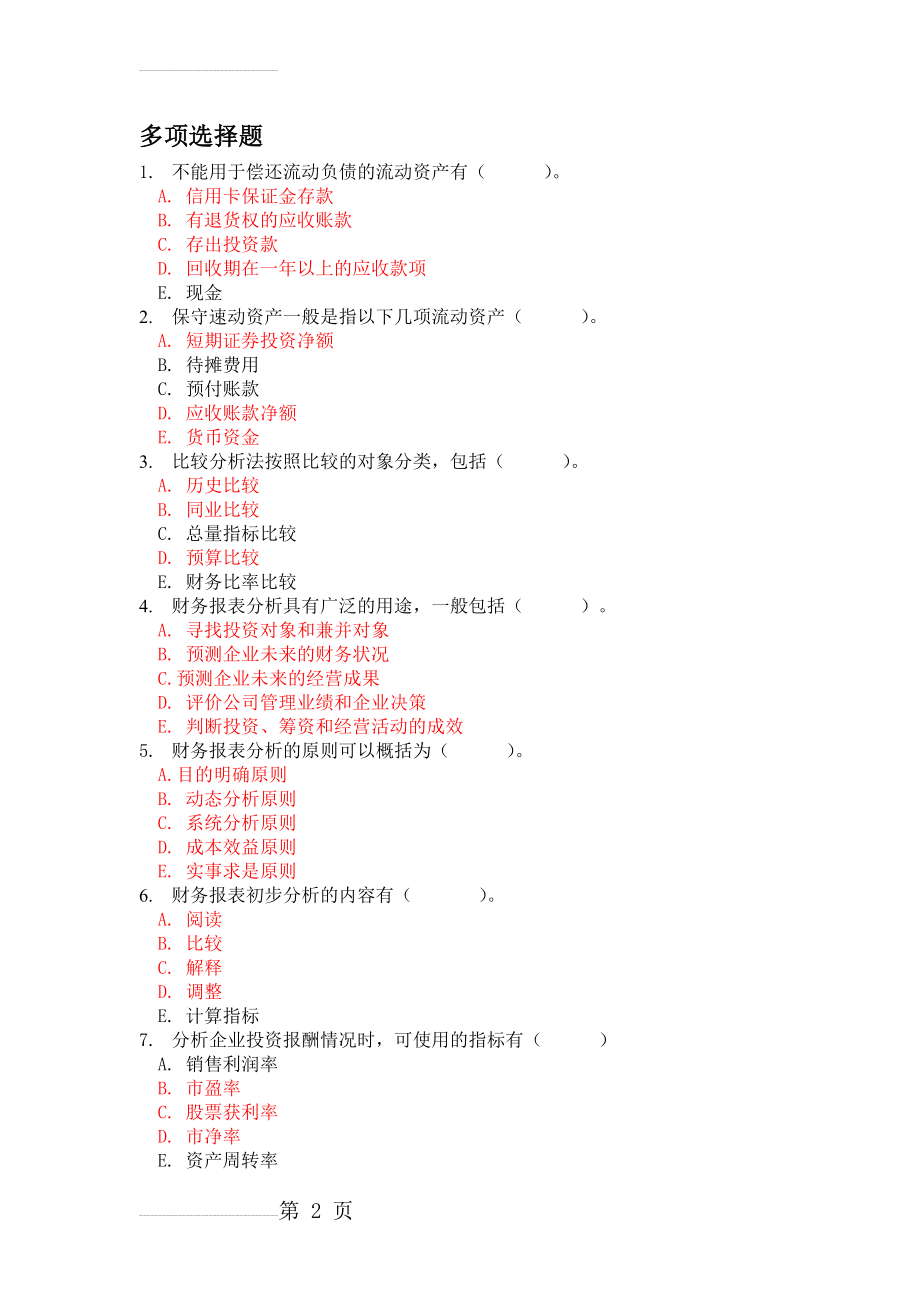 财务报表分析多项选择题(10页).doc_第2页