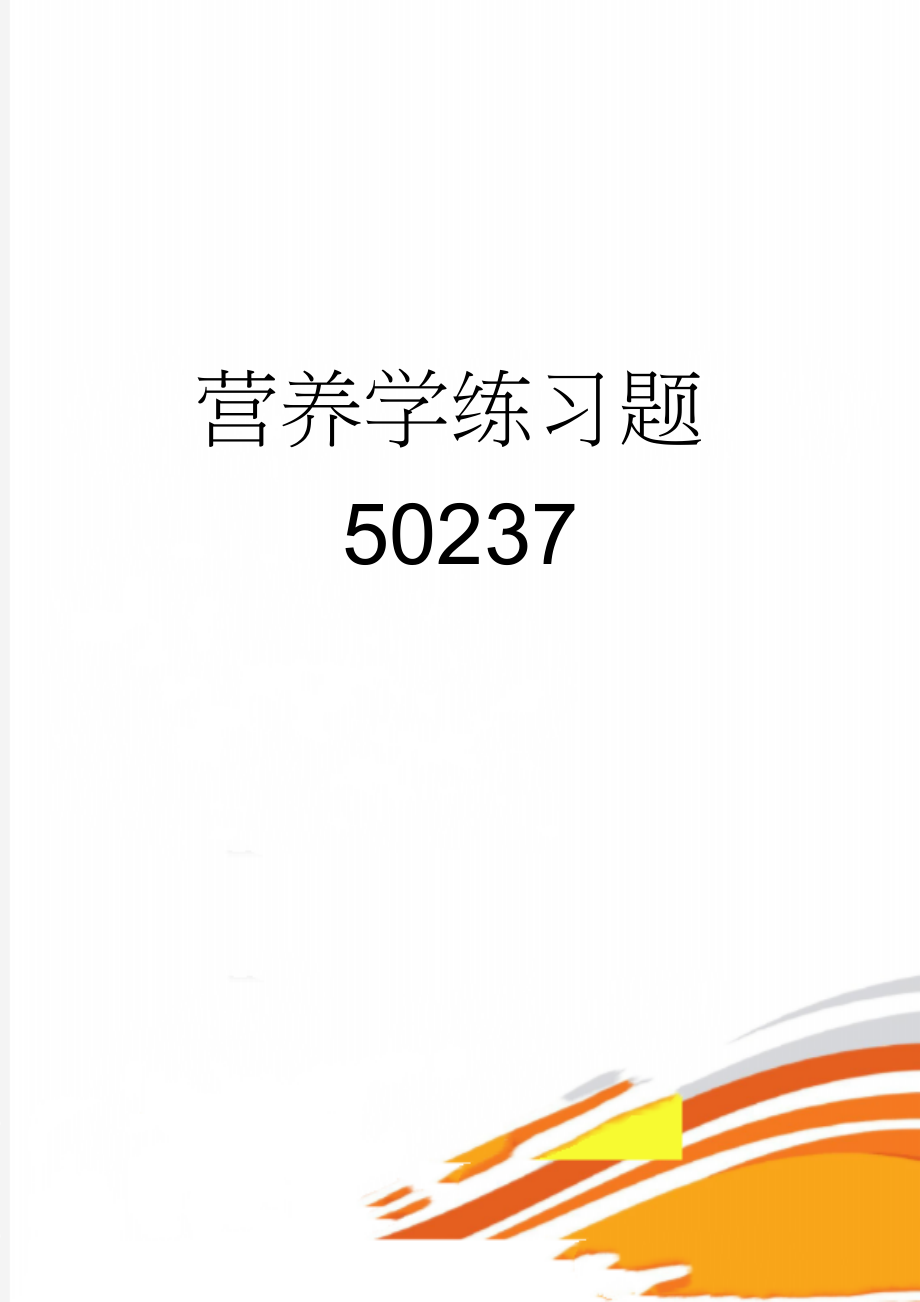 营养学练习题50237(4页).doc_第1页