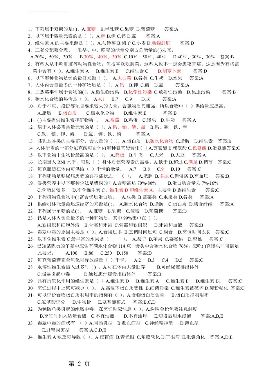 营养学练习题50237(4页).doc_第2页