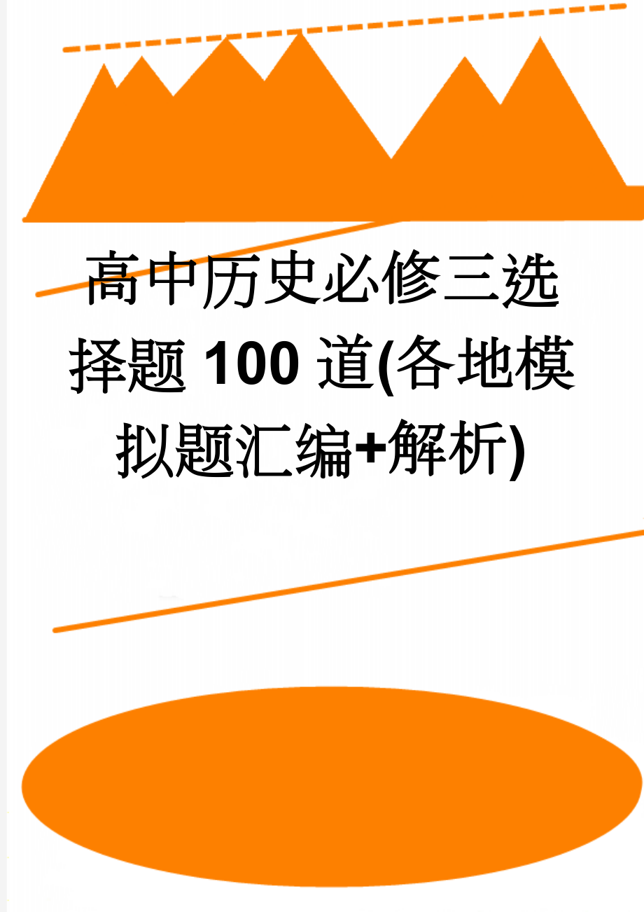 高中历史必修三选择题100道(各地模拟题汇编+解析)(13页).doc_第1页